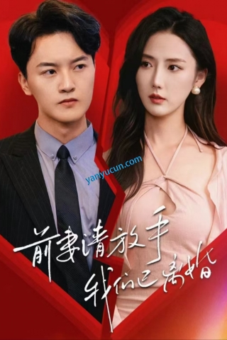 ty012前妻请放手我们已离婚＆我的职场我做主&前妻求放过&钱途无量(86集)